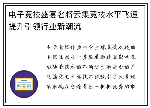 电子竞技盛宴名将云集竞技水平飞速提升引领行业新潮流