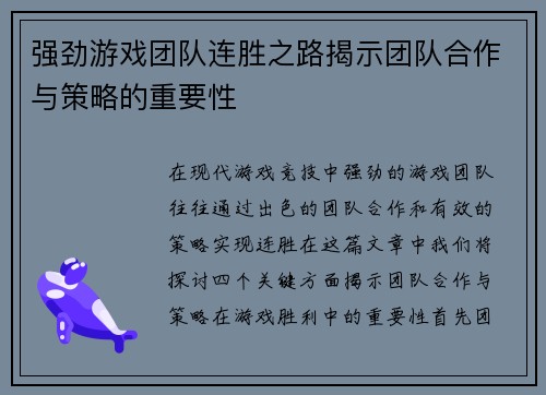 强劲游戏团队连胜之路揭示团队合作与策略的重要性