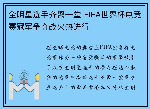 全明星选手齐聚一堂 FIFA世界杯电竞赛冠军争夺战火热进行