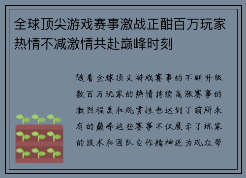 全球顶尖游戏赛事激战正酣百万玩家热情不减激情共赴巅峰时刻