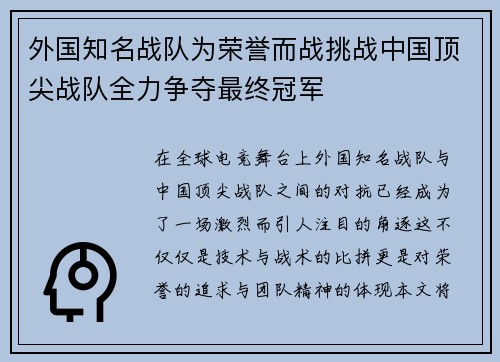 外国知名战队为荣誉而战挑战中国顶尖战队全力争夺最终冠军