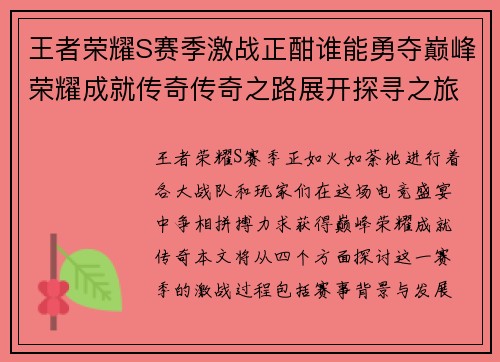王者荣耀S赛季激战正酣谁能勇夺巅峰荣耀成就传奇传奇之路展开探寻之旅