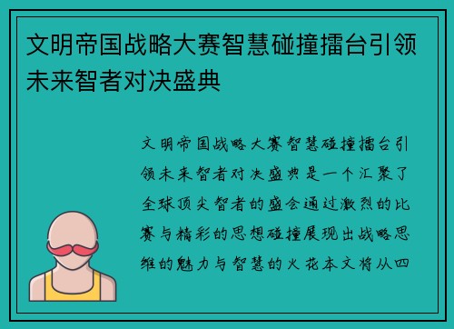 文明帝国战略大赛智慧碰撞擂台引领未来智者对决盛典