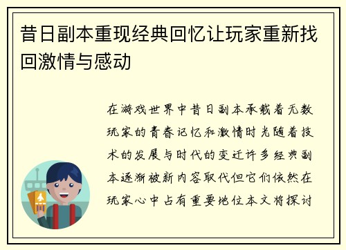 昔日副本重现经典回忆让玩家重新找回激情与感动