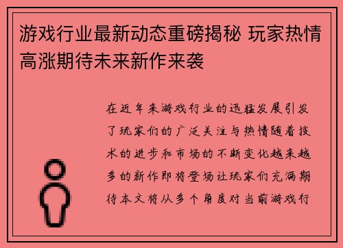 游戏行业最新动态重磅揭秘 玩家热情高涨期待未来新作来袭