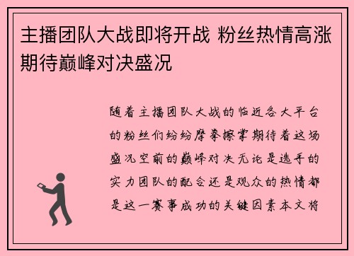主播团队大战即将开战 粉丝热情高涨期待巅峰对决盛况