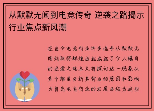 从默默无闻到电竞传奇 逆袭之路揭示行业焦点新风潮
