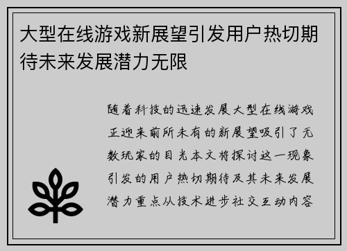 大型在线游戏新展望引发用户热切期待未来发展潜力无限