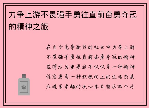 力争上游不畏强手勇往直前奋勇夺冠的精神之旅