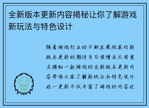 全新版本更新内容揭秘让你了解游戏新玩法与特色设计