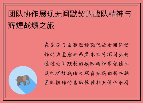 团队协作展现无间默契的战队精神与辉煌战绩之旅