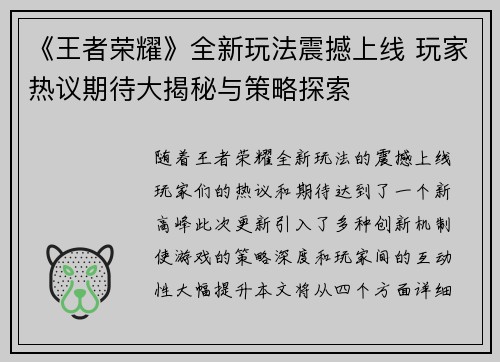 《王者荣耀》全新玩法震撼上线 玩家热议期待大揭秘与策略探索