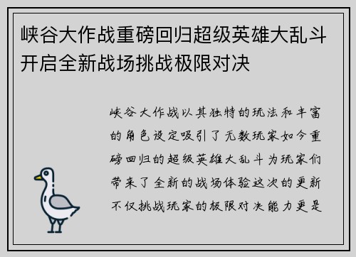 峡谷大作战重磅回归超级英雄大乱斗开启全新战场挑战极限对决
