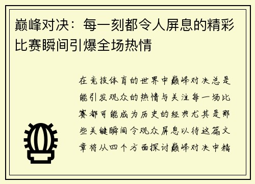 巅峰对决：每一刻都令人屏息的精彩比赛瞬间引爆全场热情