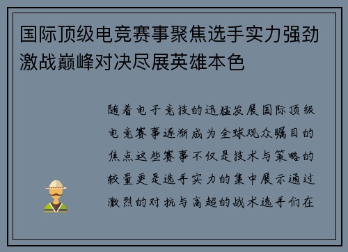 国际顶级电竞赛事聚焦选手实力强劲激战巅峰对决尽展英雄本色