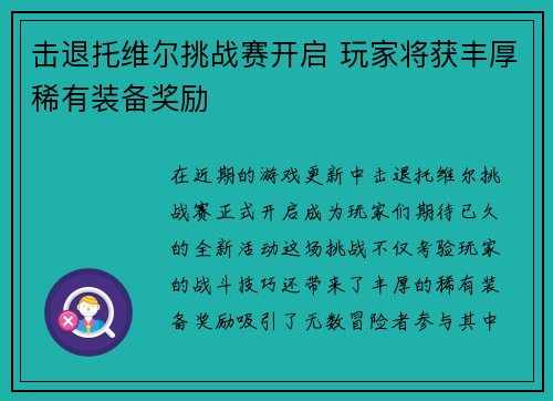 击退托维尔挑战赛开启 玩家将获丰厚稀有装备奖励