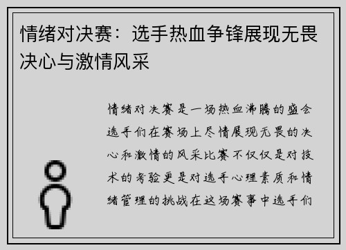 情绪对决赛：选手热血争锋展现无畏决心与激情风采