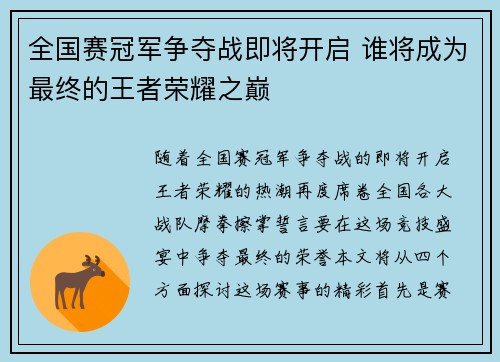 全国赛冠军争夺战即将开启 谁将成为最终的王者荣耀之巅