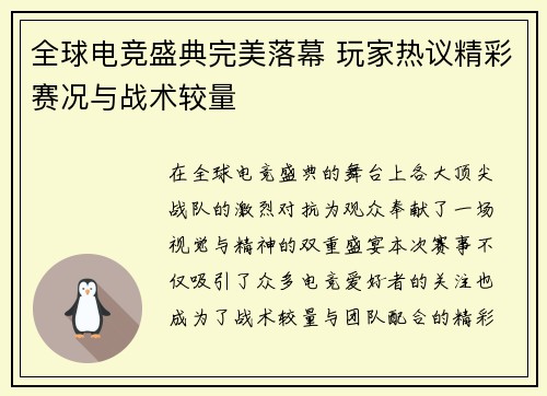 全球电竞盛典完美落幕 玩家热议精彩赛况与战术较量