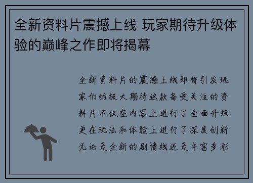 全新资料片震撼上线 玩家期待升级体验的巅峰之作即将揭幕