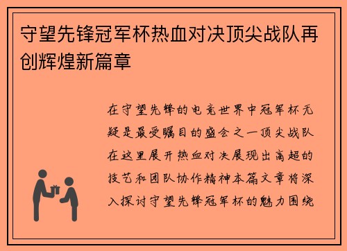 守望先锋冠军杯热血对决顶尖战队再创辉煌新篇章
