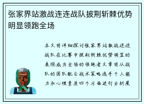 张家界站激战连连战队披荆斩棘优势明显领跑全场