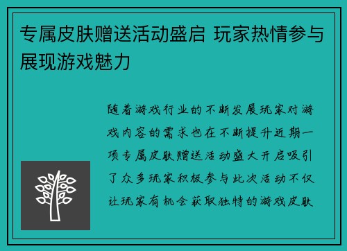 专属皮肤赠送活动盛启 玩家热情参与展现游戏魅力