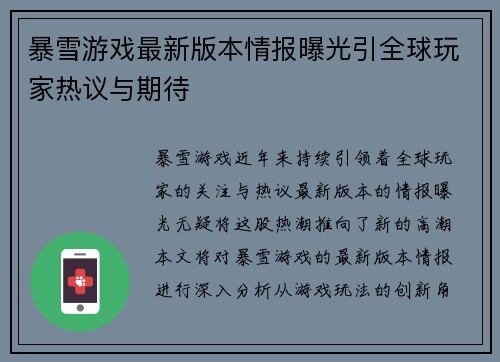 暴雪游戏最新版本情报曝光引全球玩家热议与期待