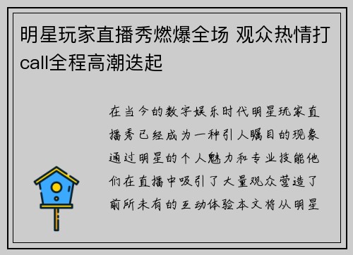 明星玩家直播秀燃爆全场 观众热情打call全程高潮迭起