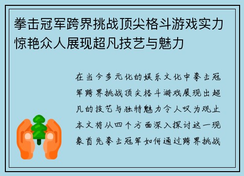 拳击冠军跨界挑战顶尖格斗游戏实力惊艳众人展现超凡技艺与魅力