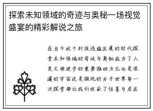 探索未知领域的奇迹与奥秘一场视觉盛宴的精彩解说之旅
