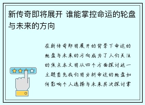新传奇即将展开 谁能掌控命运的轮盘与未来的方向