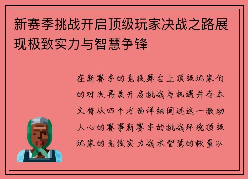 新赛季挑战开启顶级玩家决战之路展现极致实力与智慧争锋