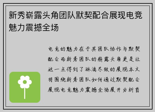 新秀崭露头角团队默契配合展现电竞魅力震撼全场