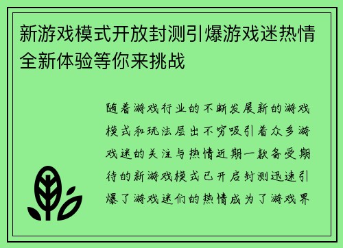 新游戏模式开放封测引爆游戏迷热情全新体验等你来挑战