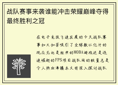 战队赛事来袭谁能冲击荣耀巅峰夺得最终胜利之冠