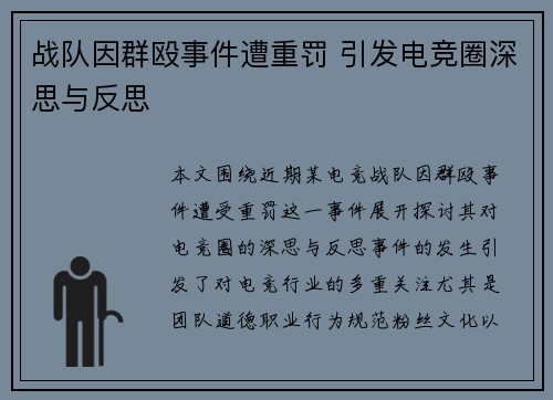 战队因群殴事件遭重罚 引发电竞圈深思与反思