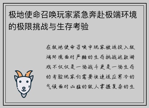 极地使命召唤玩家紧急奔赴极端环境的极限挑战与生存考验