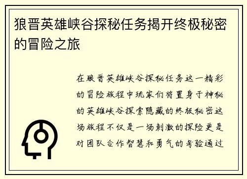 狼晋英雄峡谷探秘任务揭开终极秘密的冒险之旅