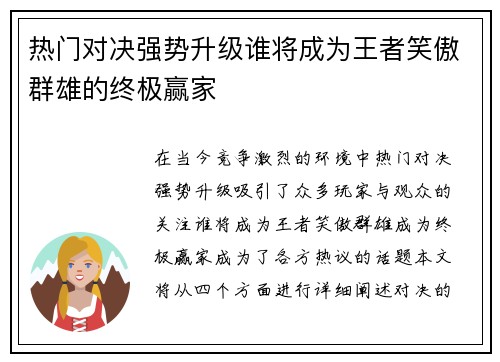 热门对决强势升级谁将成为王者笑傲群雄的终极赢家