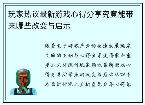 玩家热议最新游戏心得分享究竟能带来哪些改变与启示