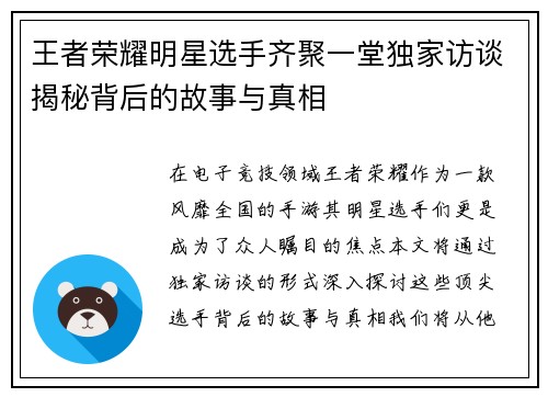 王者荣耀明星选手齐聚一堂独家访谈揭秘背后的故事与真相