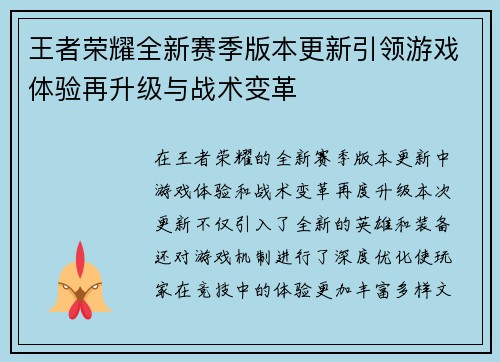 王者荣耀全新赛季版本更新引领游戏体验再升级与战术变革
