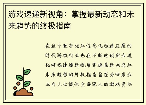 游戏速递新视角：掌握最新动态和未来趋势的终极指南