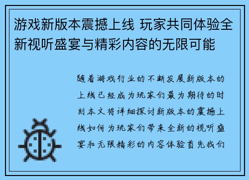 游戏新版本震撼上线 玩家共同体验全新视听盛宴与精彩内容的无限可能