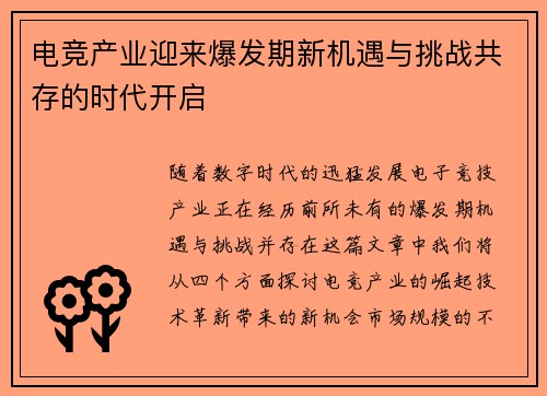 电竞产业迎来爆发期新机遇与挑战共存的时代开启
