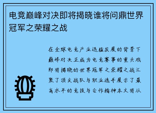 电竞巅峰对决即将揭晓谁将问鼎世界冠军之荣耀之战