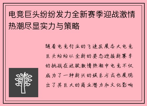 电竞巨头纷纷发力全新赛季迎战激情热潮尽显实力与策略