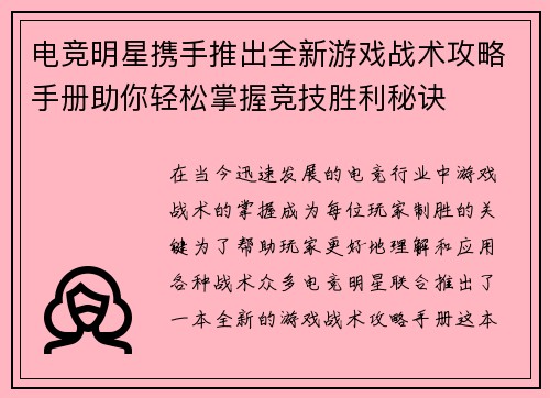 电竞明星携手推出全新游戏战术攻略手册助你轻松掌握竞技胜利秘诀