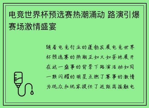 电竞世界杯预选赛热潮涌动 路演引爆赛场激情盛宴